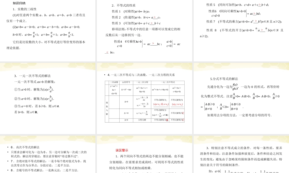 高三数学一轮复习 不等式的性质及解法课件 新人教B版 课件