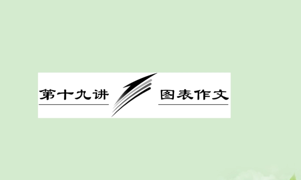 高考英语一轮复习 写作专题讲座 第十九讲 图表作文课件