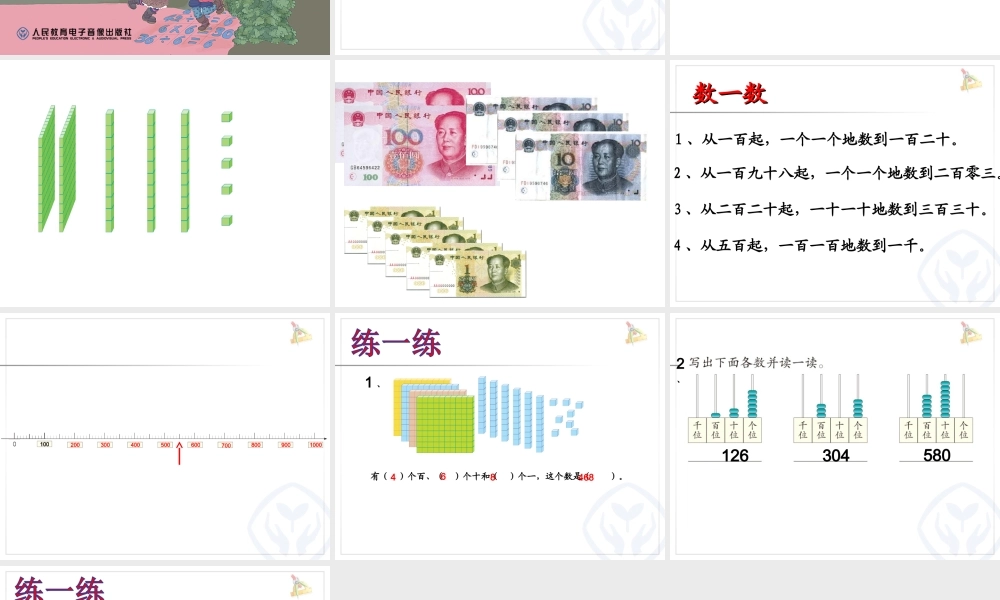 小学数学人教2011课标版二年级人教版2011课标数学二年级下册《1000以内数的认识》