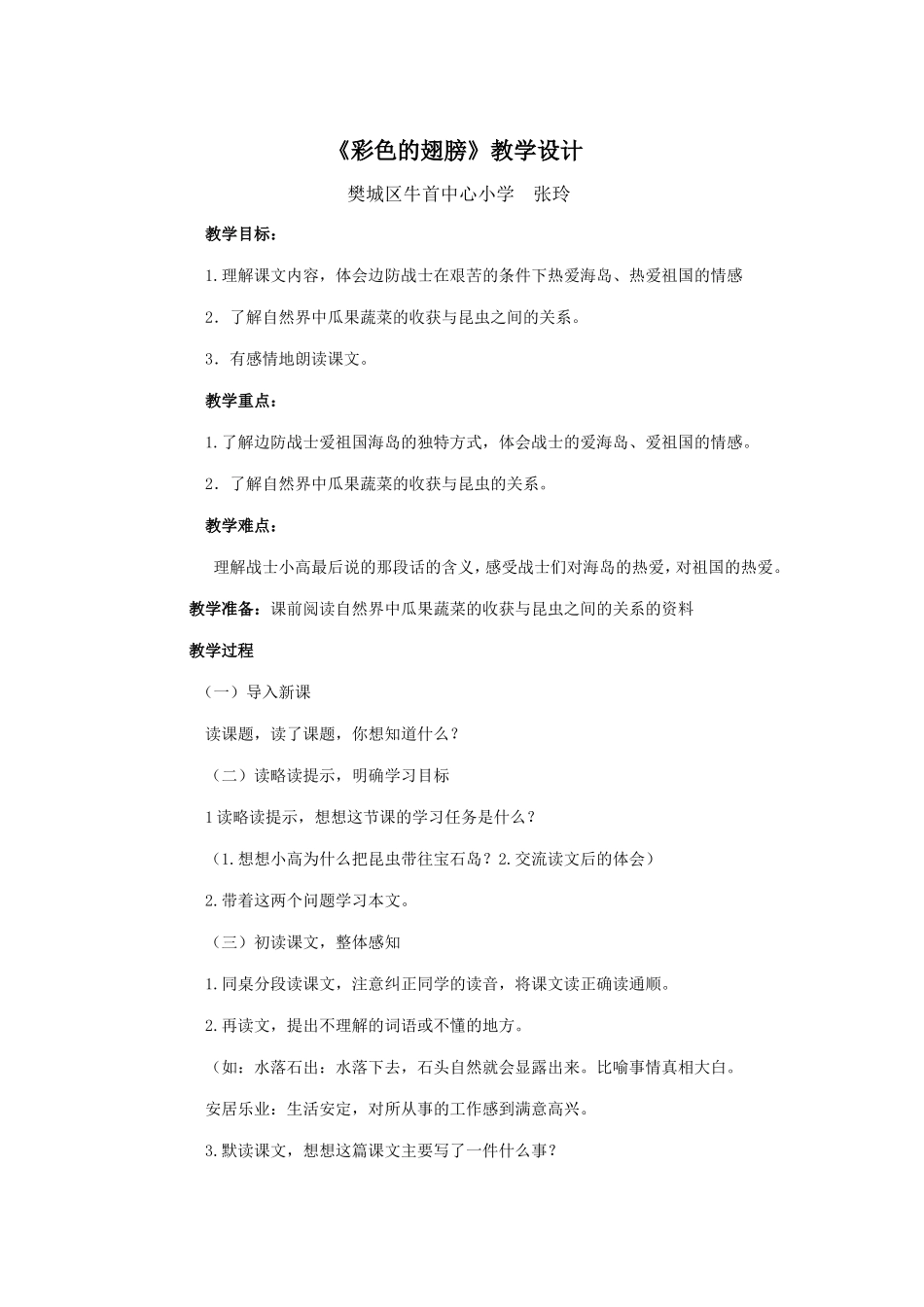 《彩色的翅膀》教学设计_第1页