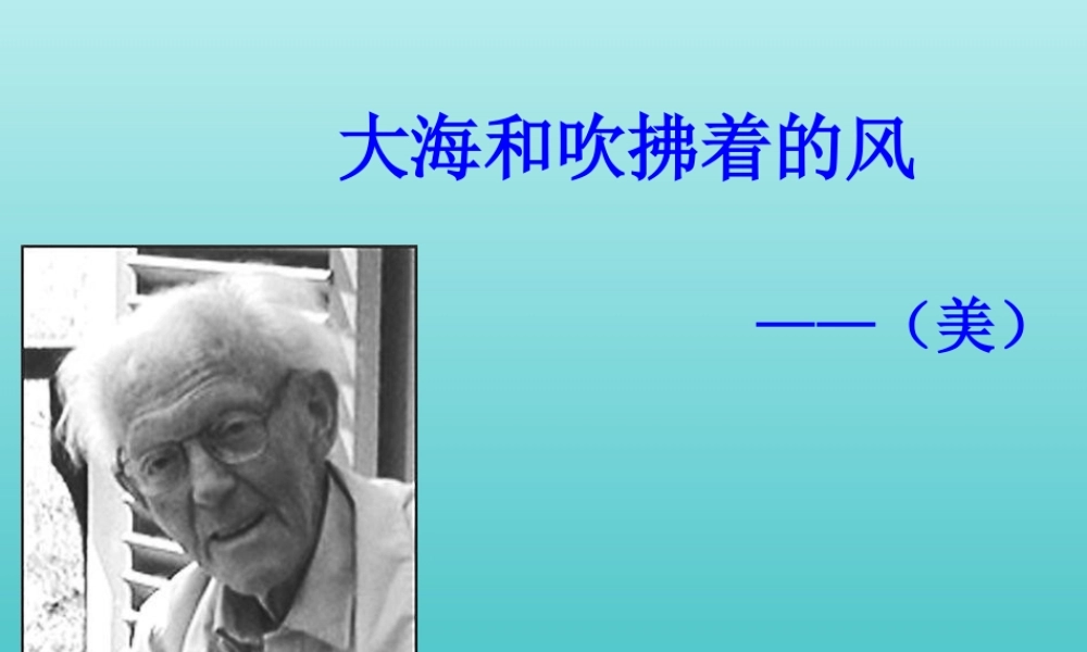 高中语文大海和吹拂着的风课件苏教版选修现代散文蚜 课件