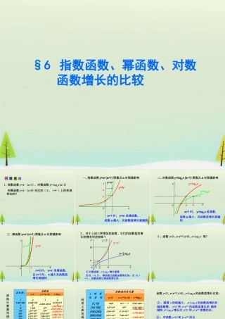高中数学 36 指数函数、幂函数、对数函数增长的比较课件 北师大版必修1 课件