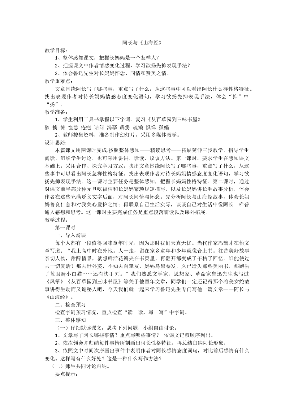 (部编)初中语文人教2011课标版七年级下册阿长与《山海经》--第一课时_第1页