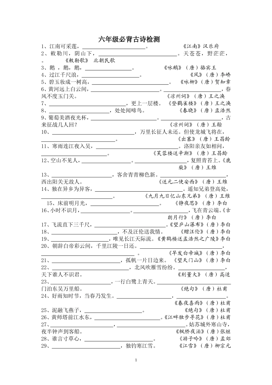 小学生必背古诗70首-检测题_第1页