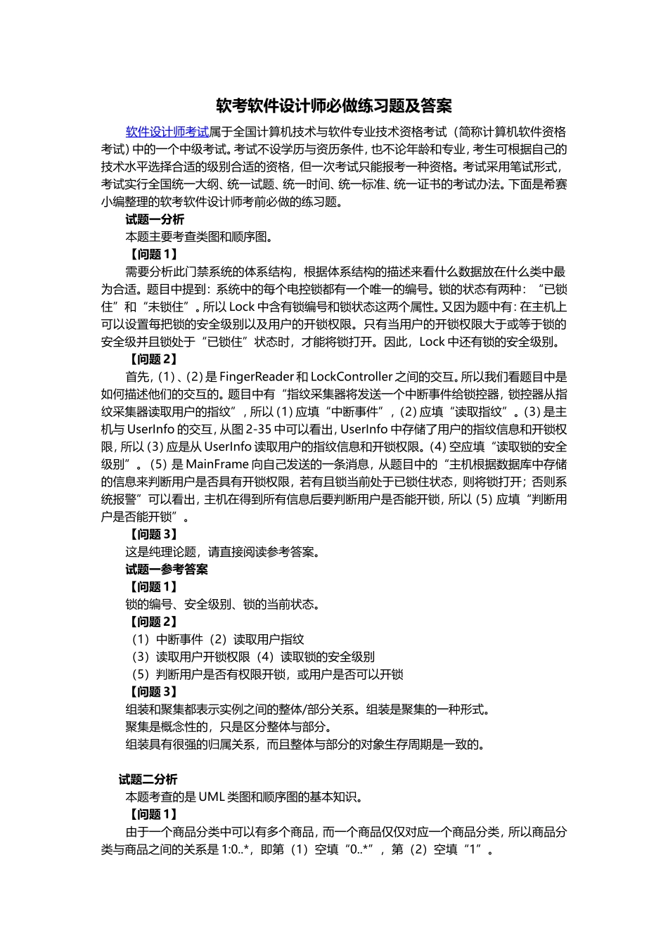 软考软件设计师必做练习题及答案_第1页