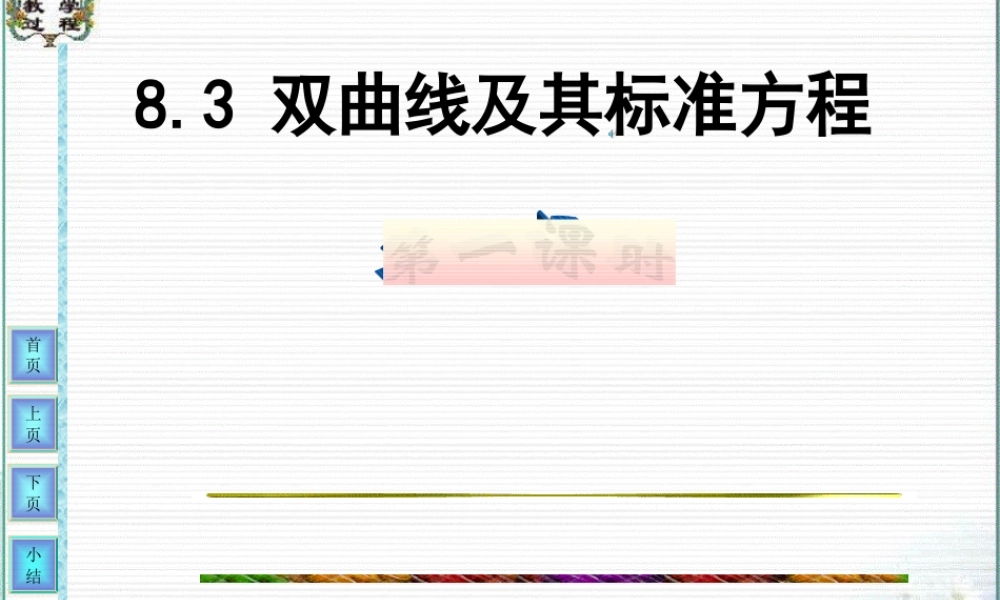 高二数学双曲线及其标准方程课件 新课标 课件