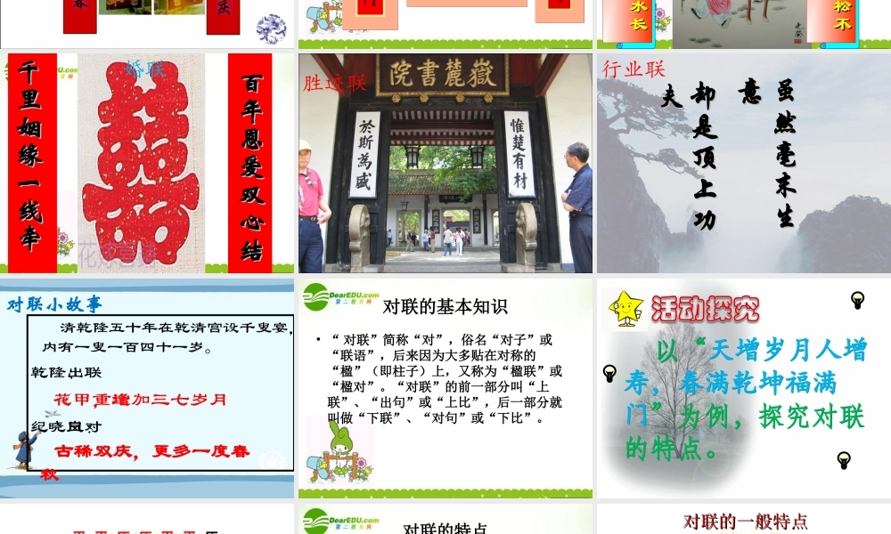 高中语文 奇妙的对联课件 新人教版必修1 课件