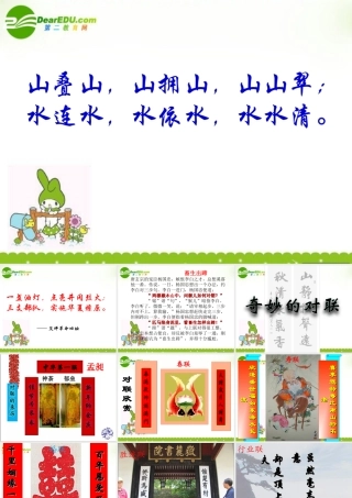 高中语文 奇妙的对联课件 新人教版必修1 课件