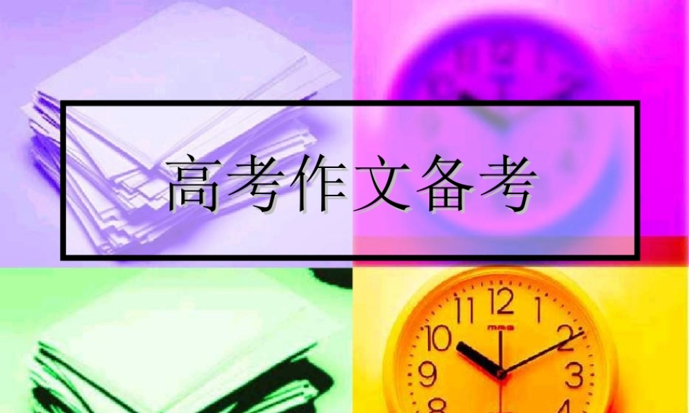 高考作文备考 最后的讲座课件人教版 课件