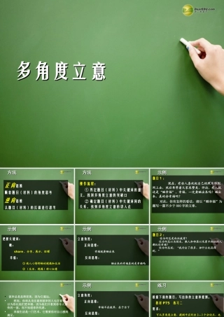 高二语文 多角度立意课件 华东师大版 课件