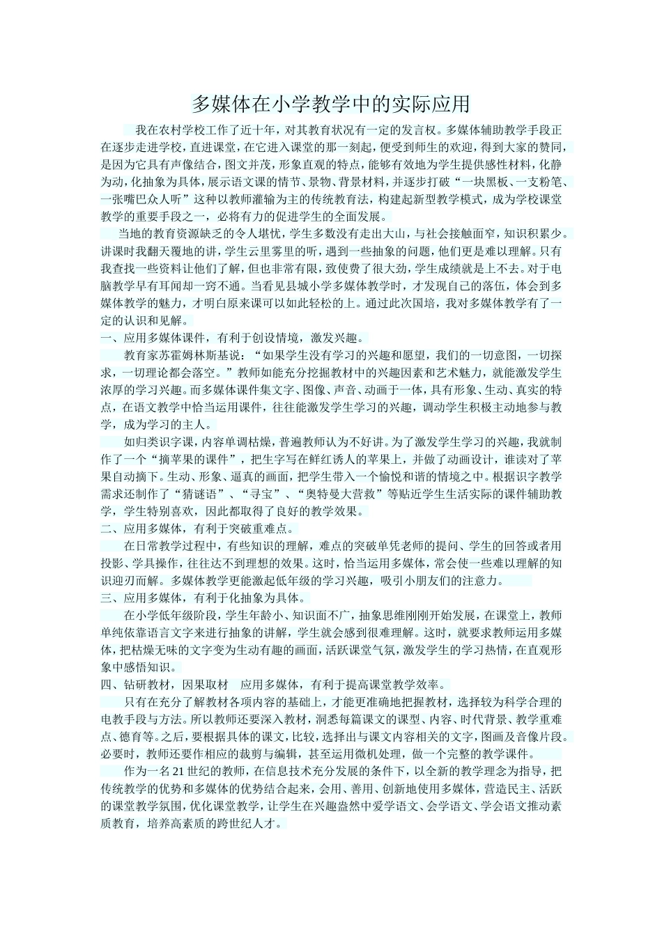 小学教学中的多媒体应用_第1页