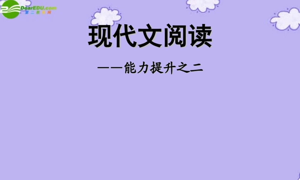 高考语文特级教师教你突破4 现代文阅读课件