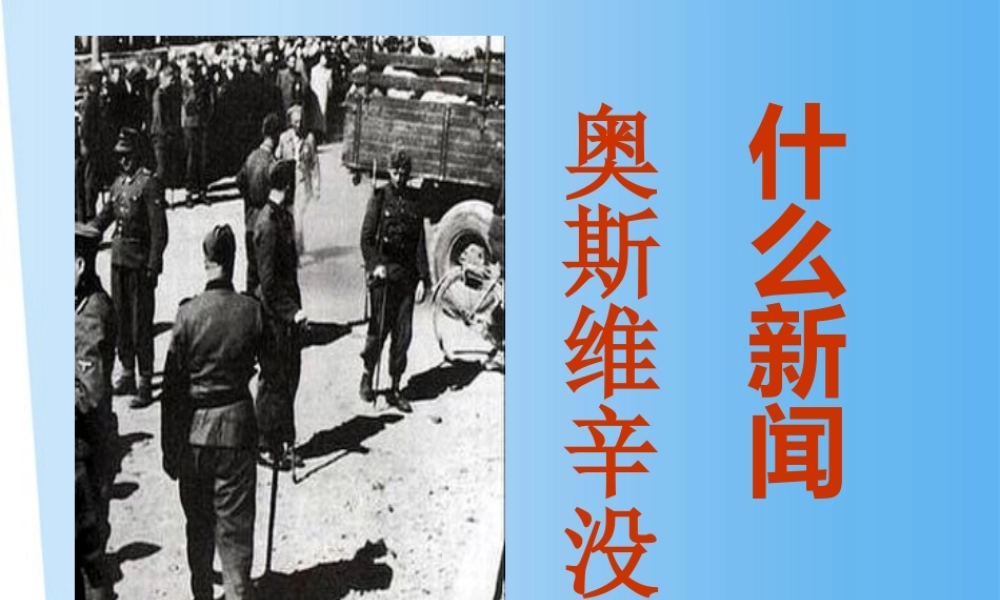 高中语文 13(奥斯威辛没有什么新闻)课件 语文版必修1 课件