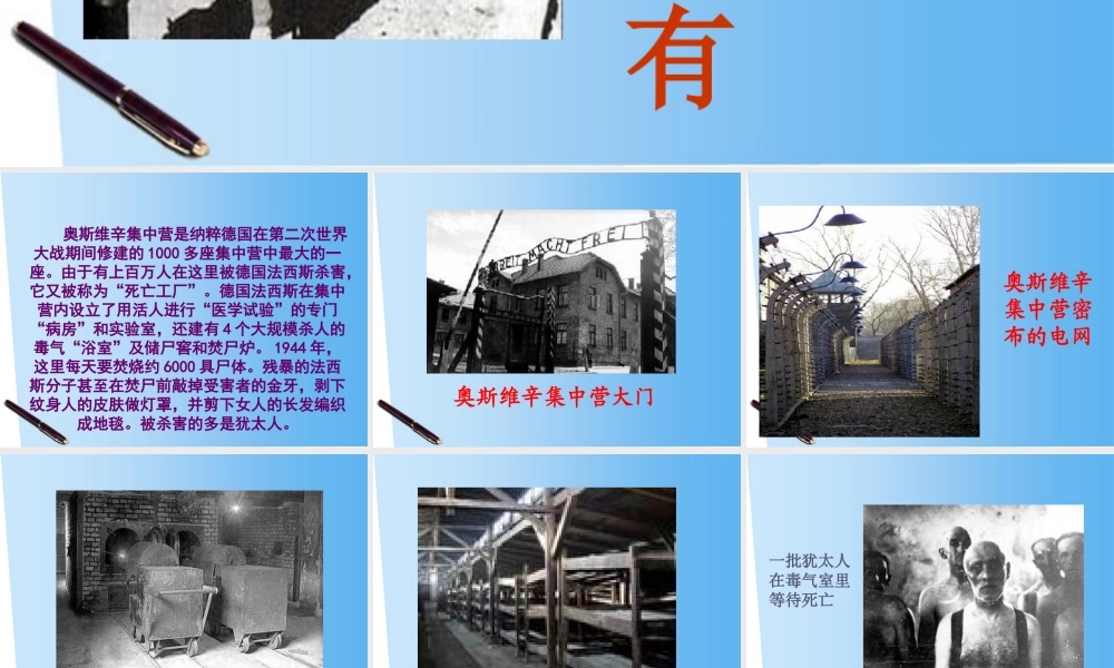 高中语文 13(奥斯威辛没有什么新闻)课件 语文版必修1 课件