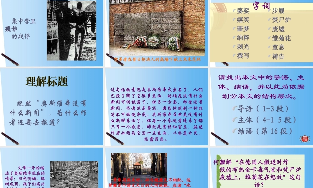 高中语文 13(奥斯威辛没有什么新闻)课件 语文版必修1 课件