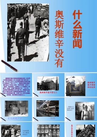 高中语文 13(奥斯威辛没有什么新闻)课件 语文版必修1 课件