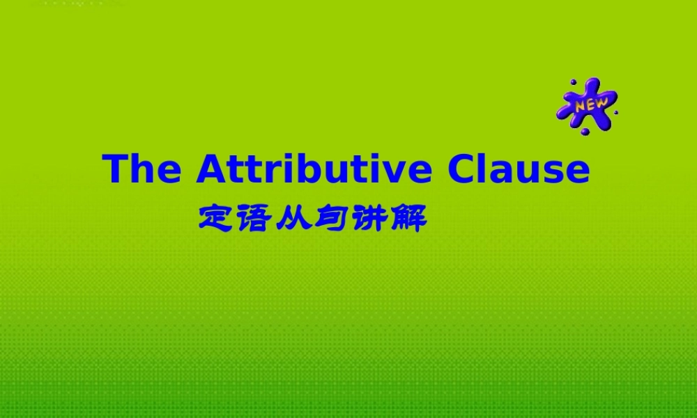高中英语 的定语从句讲解课件 牛津版必修1 课件