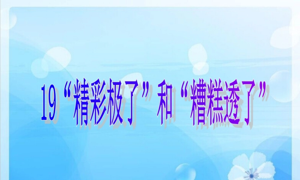 19“精彩极了”和“糟糕透了”