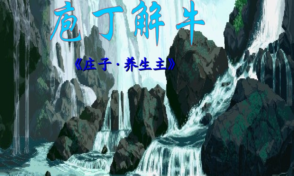 高中语文(庖丁解牛)课件 新人教版选修 课件