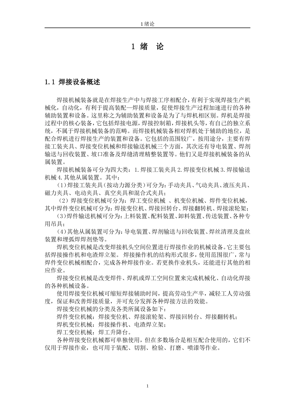 40T焊接滚轮架设计说明-毕业设计_第1页