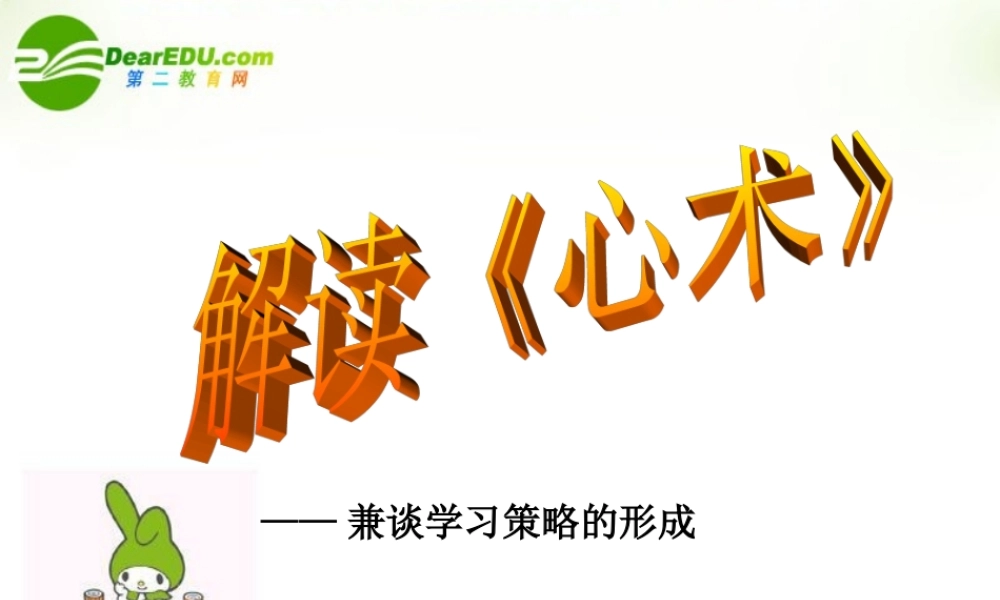 高中语文 518(心术)课件2 粤教版选修(唐宋散文选读) 课件