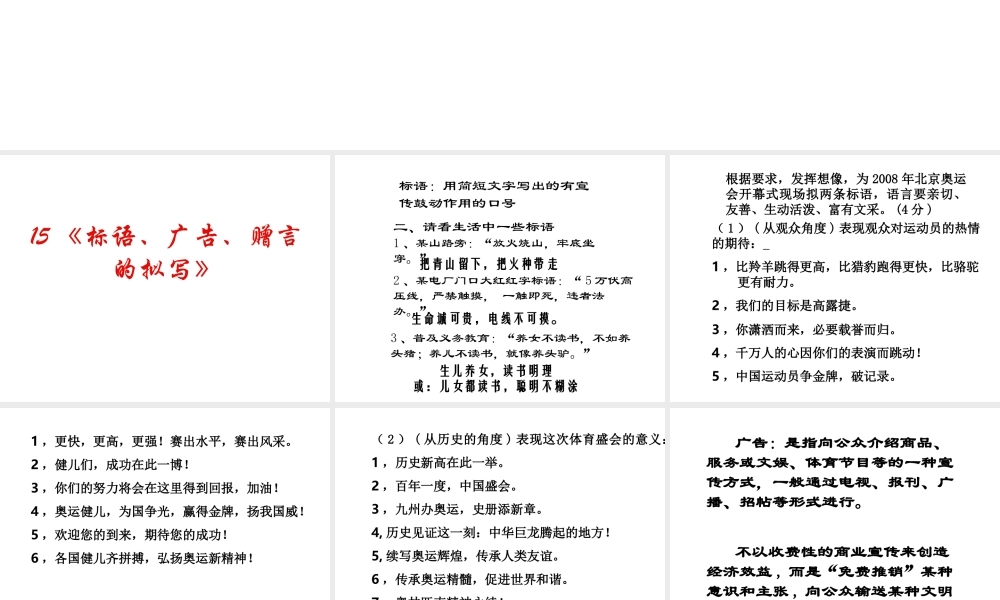 高中语文高考复习(语句)专题系列课件15(标语、广告、赠言的拟写)人教版 课件