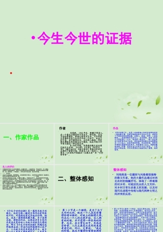 高中语文(今生今世的证据)课件3 苏教版必修1 课件