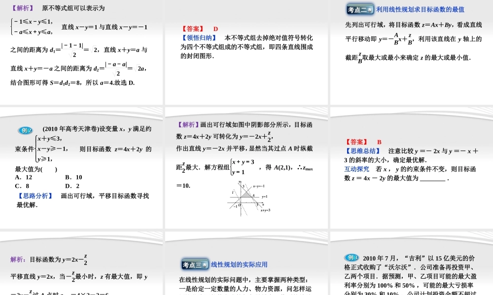 高考数学总复习 第7章§7.3简单的线性规划精品课件 大纲人教版 课件