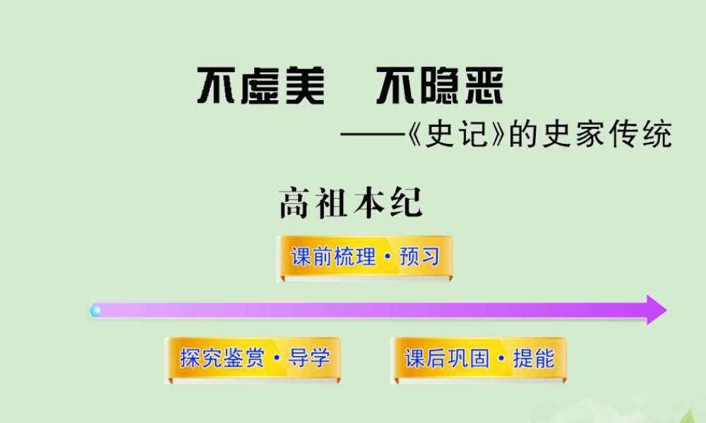 高中语文课时讲练通配套课件 (高祖本纪)苏教版选(史记选读) 课件