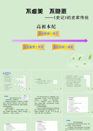 高中语文课时讲练通配套课件 (高祖本纪)苏教版选(史记选读) 课件