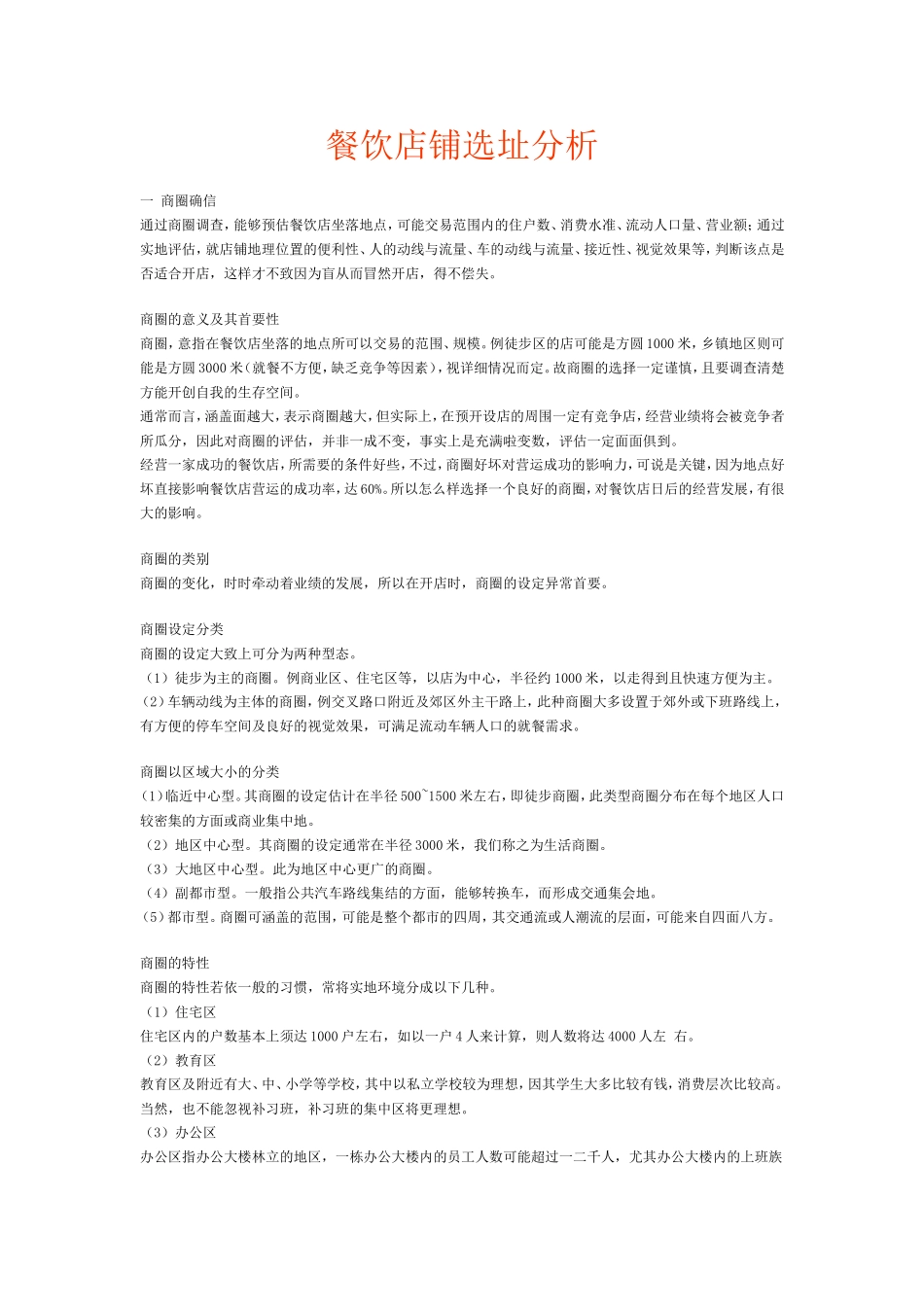 餐饮店铺选址分析_第1页