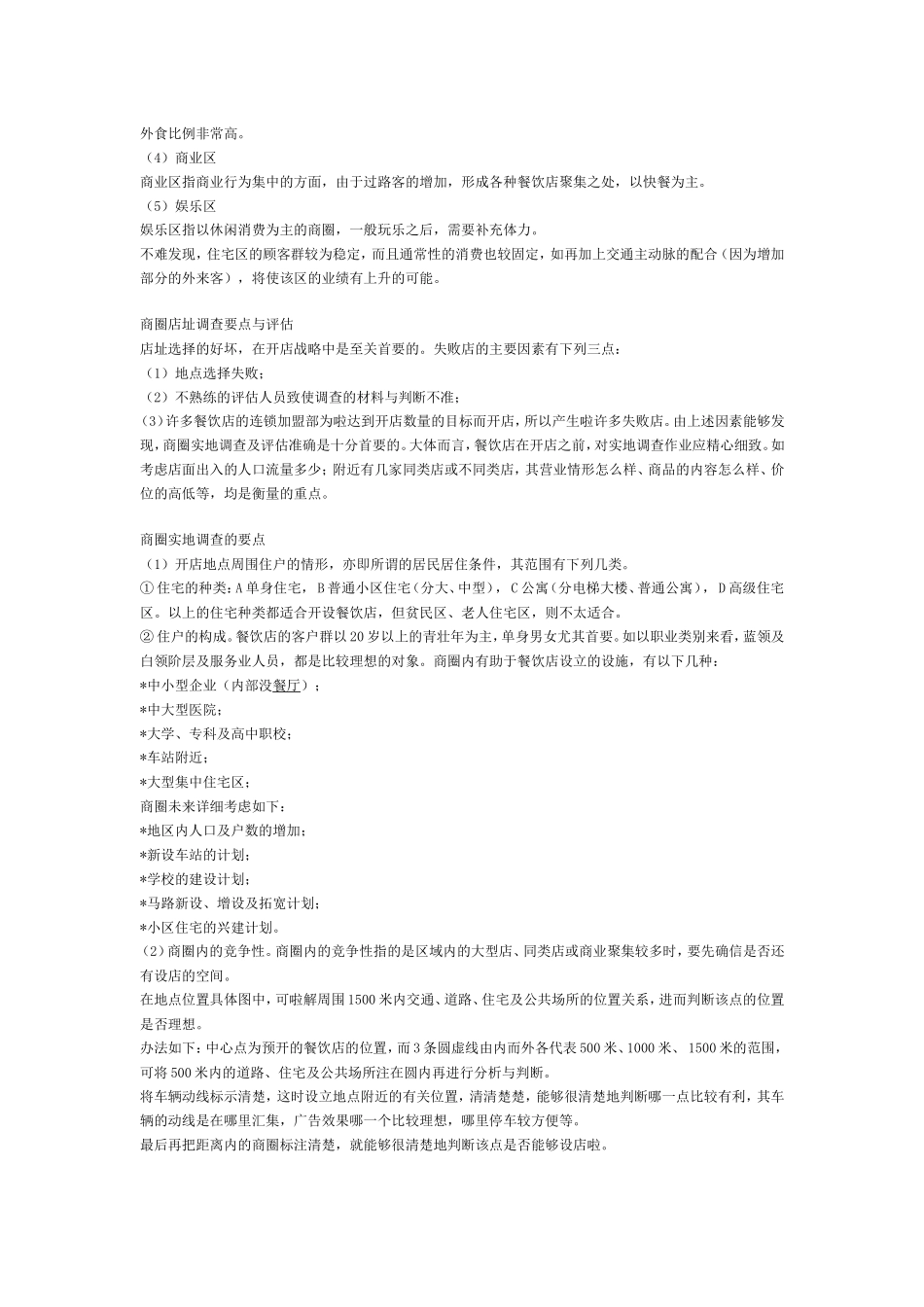餐饮店铺选址分析_第2页