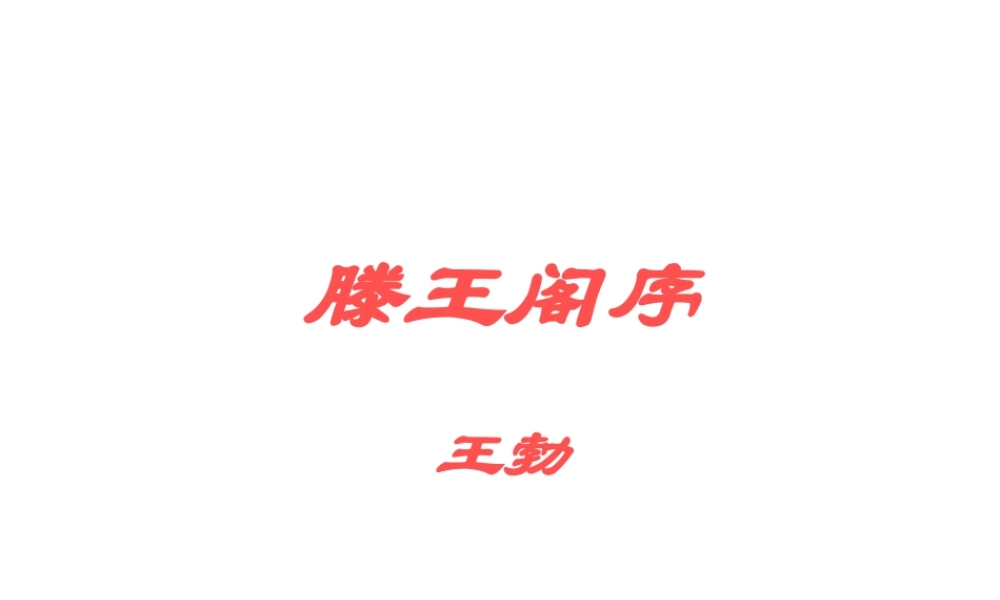 高三语文 第6课1精品课件 新人教版必修5 课件