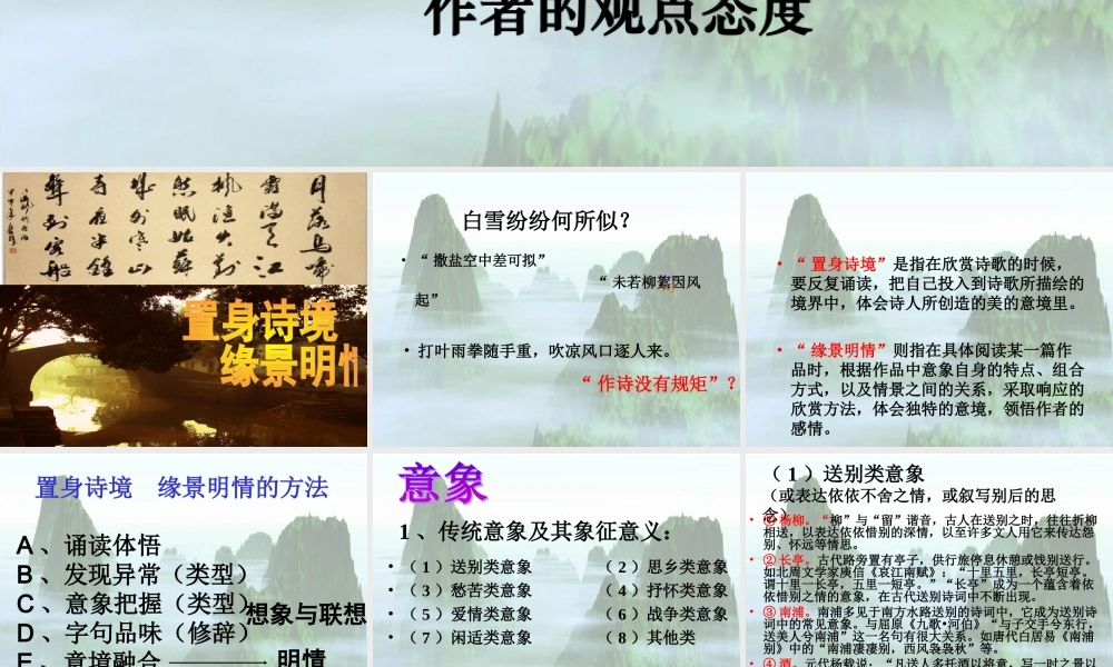 高三语文第二单元置身诗境 缘景明情课件