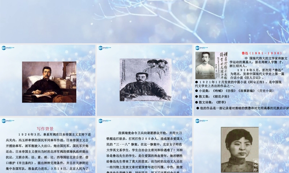 高中语文 记念刘和珍君教学课件 新人教版必修1 课件