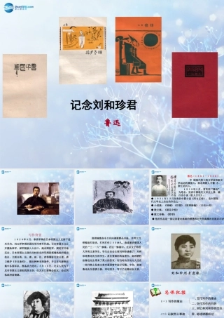 高中语文 记念刘和珍君教学课件 新人教版必修1 课件