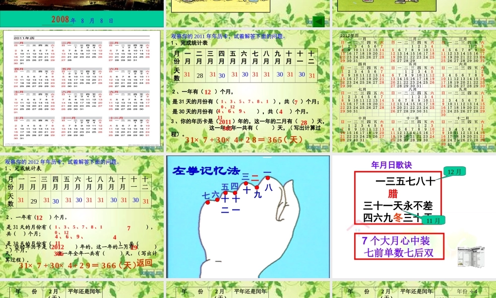 三年级数学年月日课件