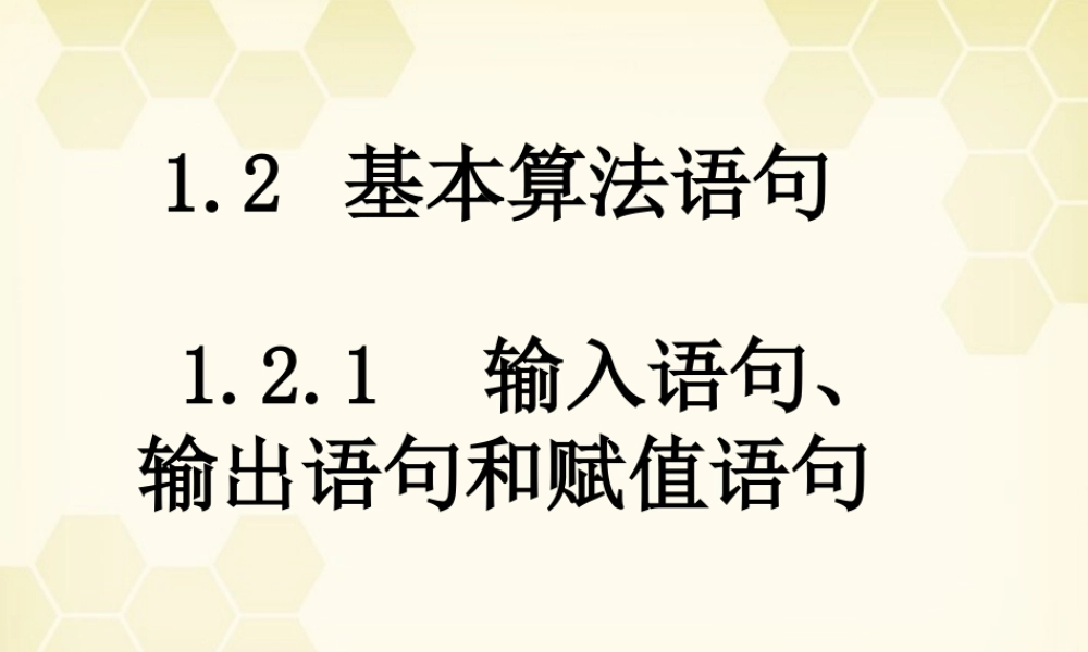 高中数学 121(输入语句、输出语句和赋值语句)课件 新人教B版必修3 课件