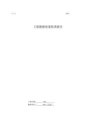 工程勘察质量检查报告范本