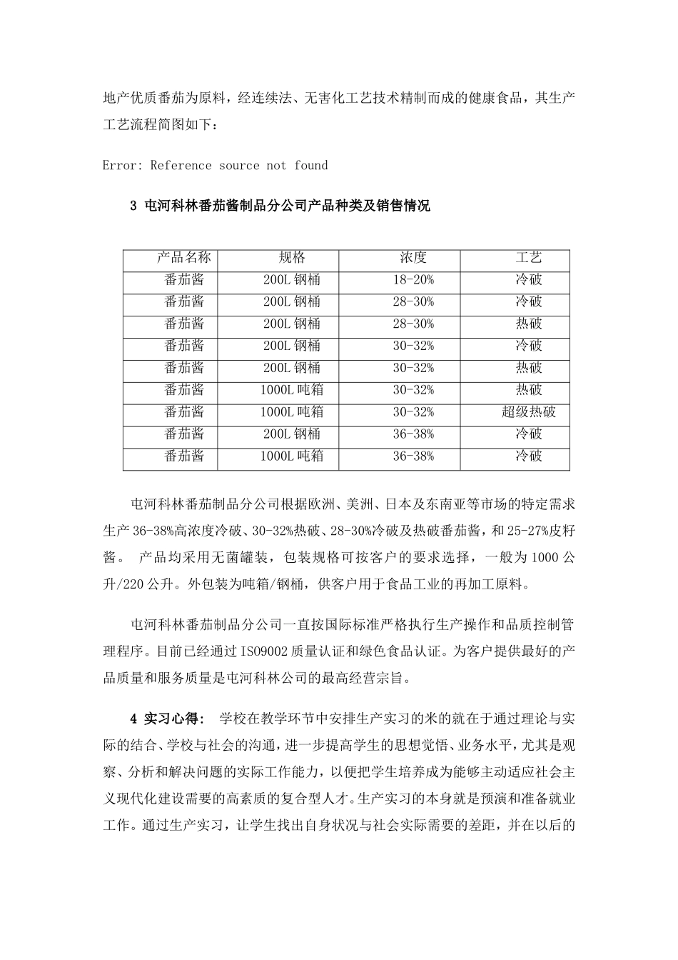 食品学院生产实习报告_第3页