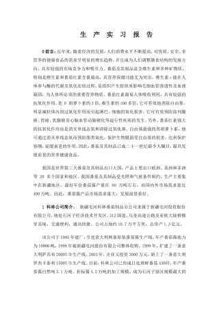 食品学院生产实习报告