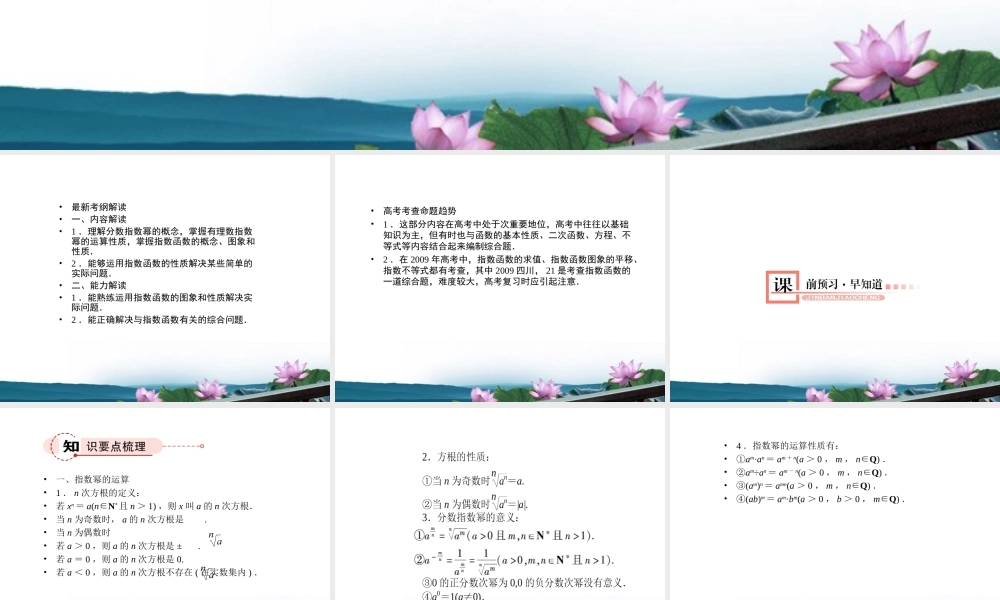 高考数学总复习 2.8指数与指数函数课件 文 新人教版B版 课件