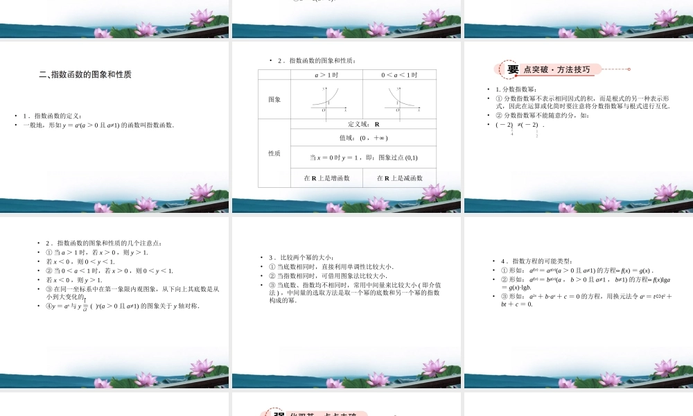 高考数学总复习 2.8指数与指数函数课件 文 新人教版B版 课件