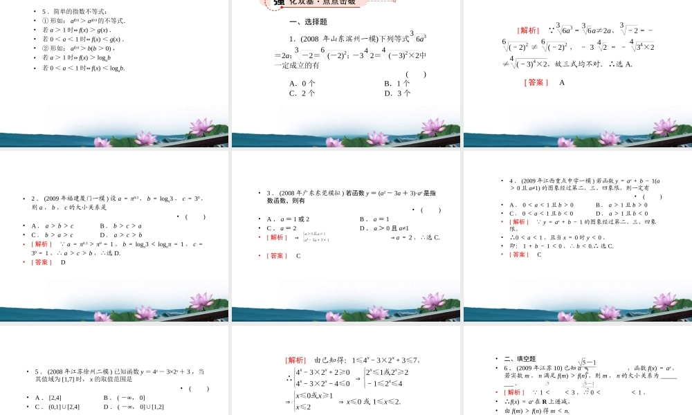 高考数学总复习 2.8指数与指数函数课件 文 新人教版B版 课件