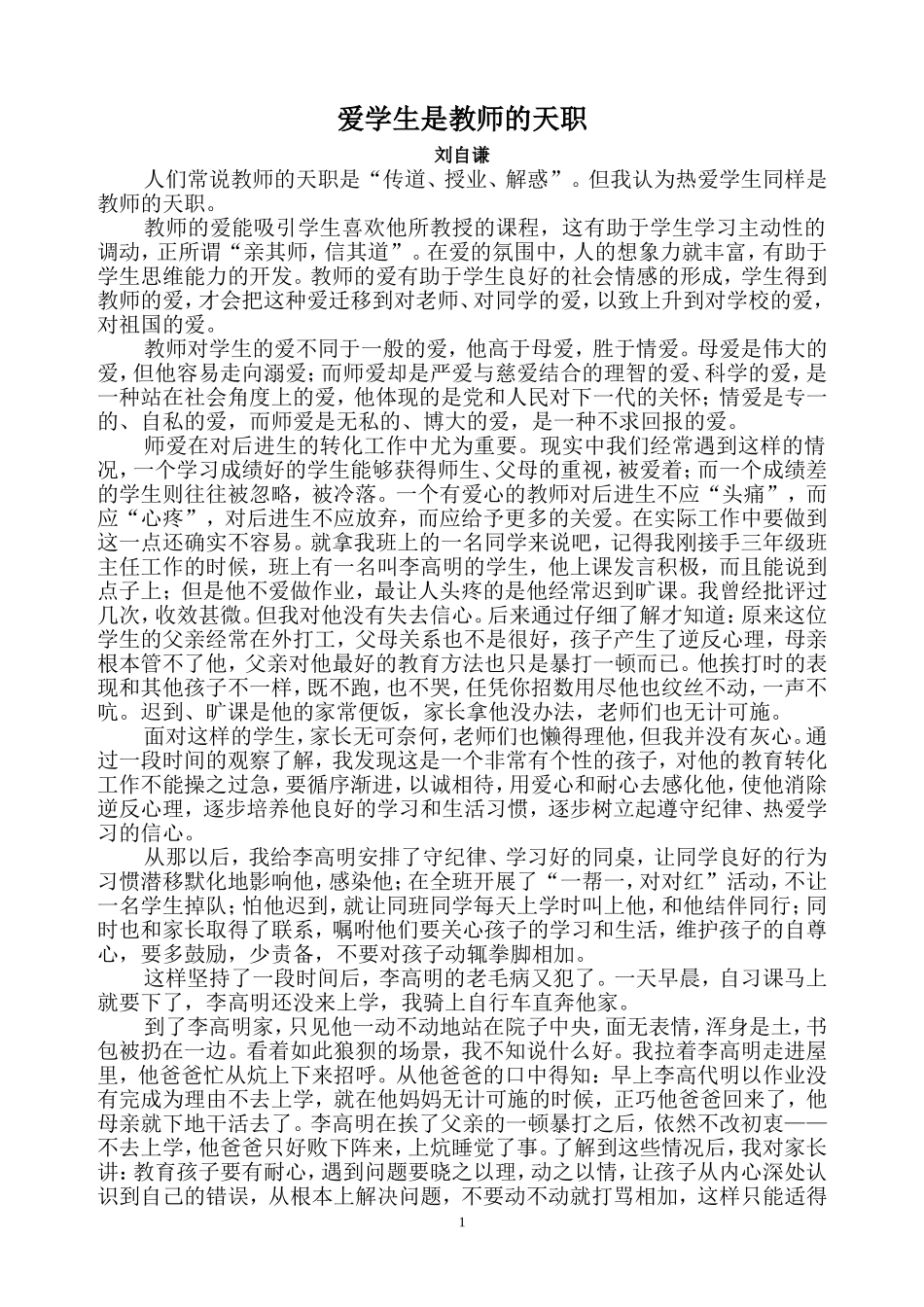 爱学生是教师的天职—刘自谦_第1页