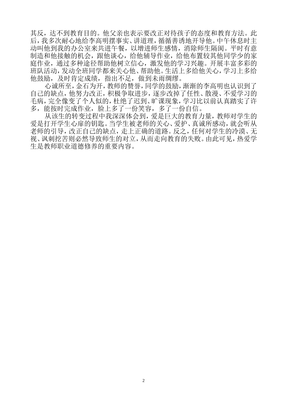 爱学生是教师的天职—刘自谦_第2页