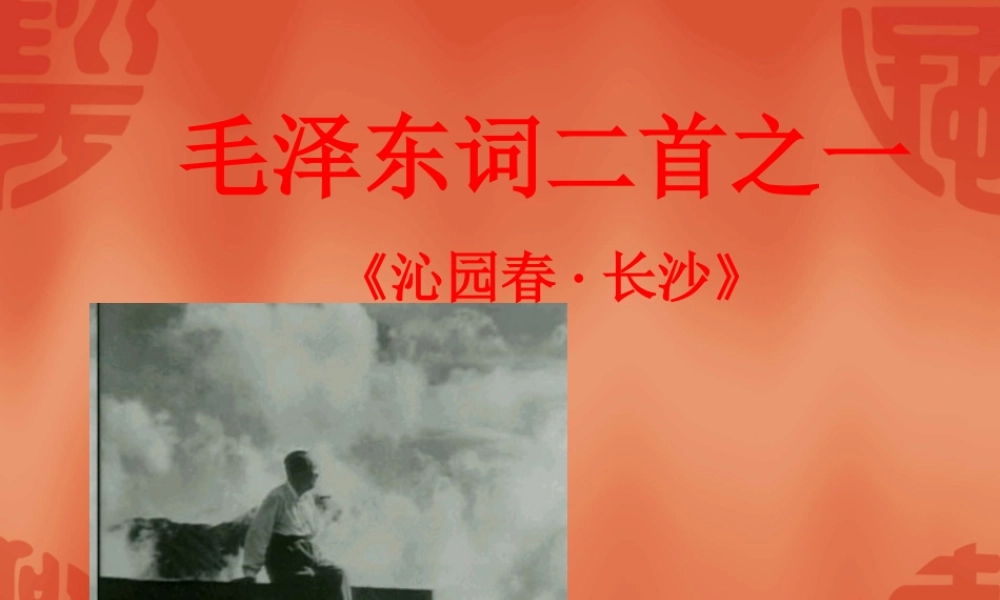 高中语文：11(沁园春 长沙)课件(1)(沪教版第一册) 课件