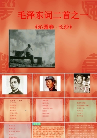 高中语文：11(沁园春 长沙)课件(1)(沪教版第一册) 课件