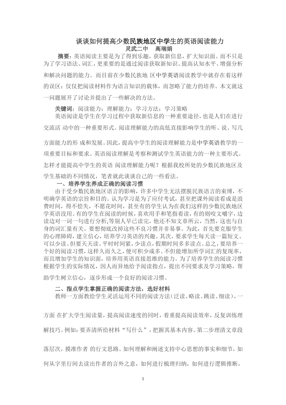 谈谈如何提高少数民族地区中学生的英语阅读能力_第1页