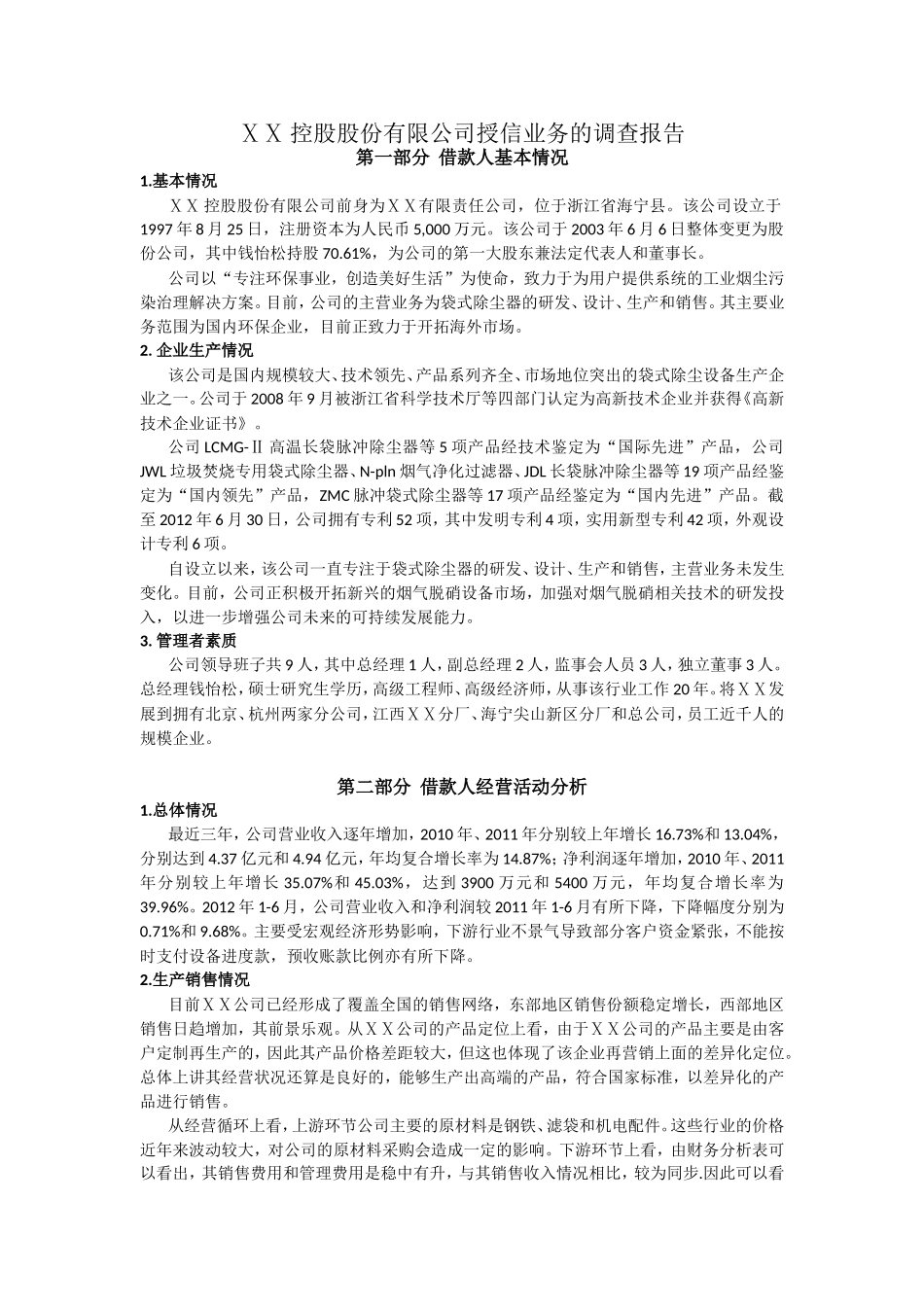 银行公司授信业务的调查报告_第1页